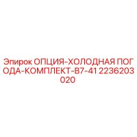 2236203020 ОПЦИЯ-ХОЛОДНАЯ ПОГОДА-КОМПЛЕКТ-B7-41 Epiroc