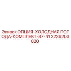 2236203020 ОПЦИЯ-ХОЛОДНАЯ ПОГОДА-КОМПЛЕКТ-B7-41 Epiroc