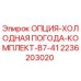 2236203020 ОПЦИЯ-ХОЛОДНАЯ ПОГОДА-КОМПЛЕКТ-B7-41 Epiroc