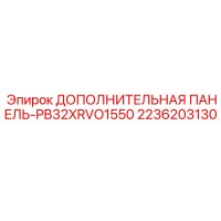 2236203130 ДОПОЛНИТЕЛЬНАЯ ПАНЕЛЬ-PB32XRVO1550 Epiroc