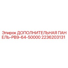2236203131 ДОПОЛНИТЕЛЬНАЯ ПАНЕЛЬ-PB9-64-50000 Epiroc