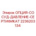 2236203134 ОПЦИЯ-СОСУД-ДАВЛЕНИЕ-СЕРТИФИКАТ Epiroc