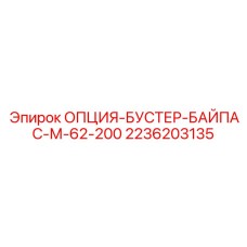 2236203135 ОПЦИЯ-БУСТЕР-БАЙПАС-М-62-200 Epiroc