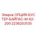 2236203135 ОПЦИЯ-БУСТЕР-БАЙПАС-М-62-200 Epiroc