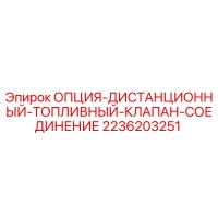 2236203251 ОПЦИЯ-ДИСТАНЦИОННЫЙ-ТОПЛИВНЫЙ-КЛАПАН-СОЕДИНЕНИЕ Epiroc