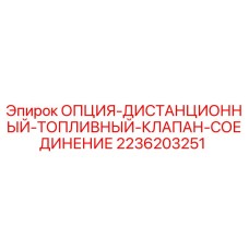 2236203251 ОПЦИЯ-ДИСТАНЦИОННЫЙ-ТОПЛИВНЫЙ-КЛАПАН-СОЕДИНЕНИЕ Epiroc