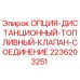 2236203251 ОПЦИЯ-ДИСТАНЦИОННЫЙ-ТОПЛИВНЫЙ-КЛАПАН-СОЕДИНЕНИЕ Epiroc