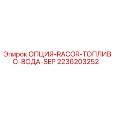2236203252 ОПЦИЯ-RACOR-ТОПЛИВО-ВОДА-SEP Epiroc