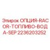 2236203252 ОПЦИЯ-RACOR-ТОПЛИВО-ВОДА-SEP Epiroc