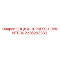 2236203362 ОПЦИЯ-HI-PRESS-ГЛУШИТЕЛЬ Epiroc