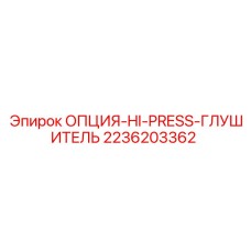 2236203362 ОПЦИЯ-HI-PRESS-ГЛУШИТЕЛЬ Epiroc