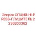 2236203362 ОПЦИЯ-HI-PRESS-ГЛУШИТЕЛЬ Epiroc