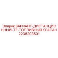 2236203501 ВАРИАНТ-ДИСТАНЦИОННЫЙ-ТЕ-ТОПЛИВНЫЙ КЛАПАН Epiroc
