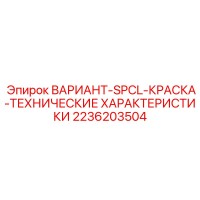2236203504 ВАРИАНТ-SPCL-КРАСКА-ТЕХНИЧЕСКИЕ ХАРАКТЕРИСТИКИ Epiroc