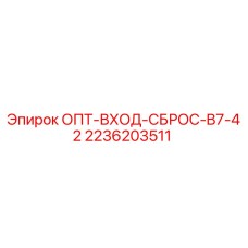 2236203511 ОПТ-ВХОД-СБРОС-B7-42 Epiroc