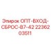 2236203511 ОПТ-ВХОД-СБРОС-B7-42 Epiroc