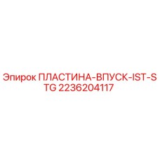 2236204117 ПЛАСТИНА-ВПУСК-IST-STG - Epiroc