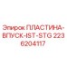 2236204117 ПЛАСТИНА-ВПУСК-IST-STG - Epiroc