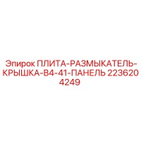 2236204249 ПЛИТА-РАЗМЫКАТЕЛЬ-КРЫШКА-B4-41-ПАНЕЛЬ - Epiroc