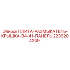2236204249 ПЛИТА-РАЗМЫКАТЕЛЬ-КРЫШКА-B4-41-ПАНЕЛЬ - Epiroc