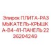 2236204249 ПЛИТА-РАЗМЫКАТЕЛЬ-КРЫШКА-B4-41-ПАНЕЛЬ - Epiroc