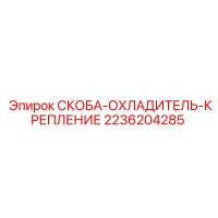 2236204285 СКОБА-ОХЛАДИТЕЛЬ-КРЕПЛЕНИЕ Epiroc
