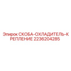 2236204285 СКОБА-ОХЛАДИТЕЛЬ-КРЕПЛЕНИЕ Epiroc