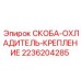 2236204285 СКОБА-ОХЛАДИТЕЛЬ-КРЕПЛЕНИЕ Epiroc