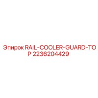 2236204429 RAIL-COOLER-GUARD-TOP от Epiroc