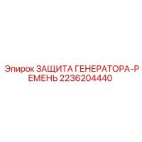 2236204440 ЗАЩИТА ГЕНЕРАТОРА-РЕМЕНЬ Epiroc
