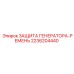 2236204440 ЗАЩИТА ГЕНЕРАТОРА-РЕМЕНЬ Epiroc