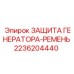 2236204440 ЗАЩИТА ГЕНЕРАТОРА-РЕМЕНЬ Epiroc