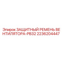 2236204447 ЗАЩИТНЫЙ РЕМЕНЬ ВЕНТИЛЯТОРА-PB32 Epiroc