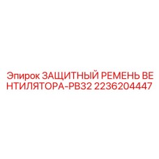 2236204447 ЗАЩИТНЫЙ РЕМЕНЬ ВЕНТИЛЯТОРА-PB32 Epiroc