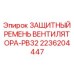 2236204447 ЗАЩИТНЫЙ РЕМЕНЬ ВЕНТИЛЯТОРА-PB32 Epiroc