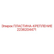 2236204471 ПЛАСТИНА-КРЕПЛЕНИЕ - Epiroc