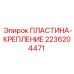 2236204471 ПЛАСТИНА-КРЕПЛЕНИЕ - Epiroc