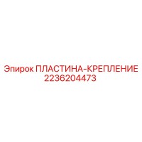 2236204473 ПЛАСТИНА-КРЕПЛЕНИЕ - Epiroc