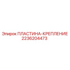 2236204473 ПЛАСТИНА-КРЕПЛЕНИЕ - Epiroc