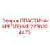 2236204473 ПЛАСТИНА-КРЕПЛЕНИЕ - Epiroc