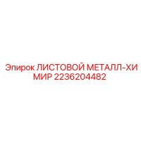 2236204482 ЛИСТОВОЙ МЕТАЛЛ-ХИМИР Epiroc