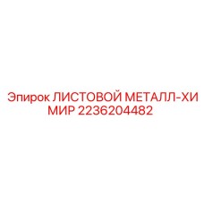 2236204482 ЛИСТОВОЙ МЕТАЛЛ-ХИМИР Epiroc