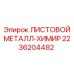 2236204482 ЛИСТОВОЙ МЕТАЛЛ-ХИМИР Epiroc