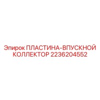 2236204552 ПЛАСТИНА-ВПУСКНОЙ КОЛЛЕКТОР - Epiroc