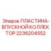 2236204552 ПЛАСТИНА-ВПУСКНОЙ КОЛЛЕКТОР - Epiroc