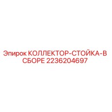 2236204697 КОЛЛЕКТОР-СТОЙКА-В СБОРЕ Epiroc