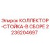 2236204697 КОЛЛЕКТОР-СТОЙКА-В СБОРЕ Epiroc