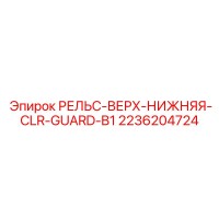 2236204724 РЕЛЬС-ВЕРХ-НИЖНЯЯ-CLR-GUARD-B1 от Epiroc