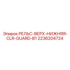 2236204724 РЕЛЬС-ВЕРХ-НИЖНЯЯ-CLR-GUARD-B1 от Epiroc