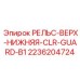 2236204724 РЕЛЬС-ВЕРХ-НИЖНЯЯ-CLR-GUARD-B1 от Epiroc